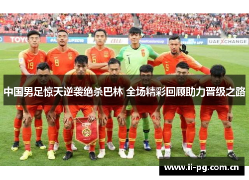 中国男足惊天逆袭绝杀巴林 全场精彩回顾助力晋级之路