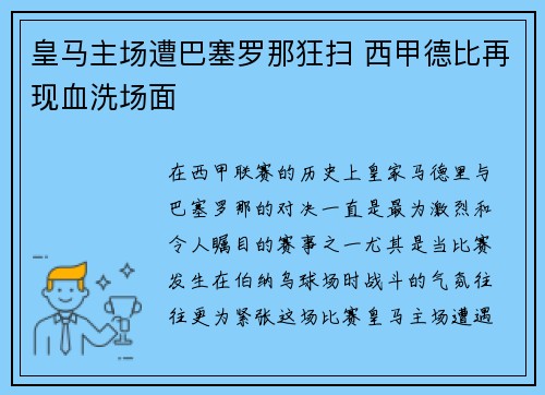 皇马主场遭巴塞罗那狂扫 西甲德比再现血洗场面
