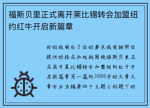 福斯贝里正式离开莱比锡转会加盟纽约红牛开启新篇章