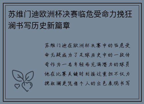 苏维门迪欧洲杯决赛临危受命力挽狂澜书写历史新篇章