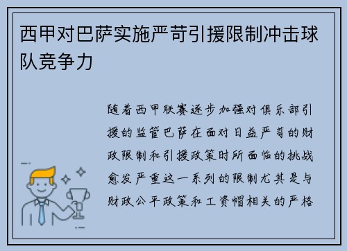 西甲对巴萨实施严苛引援限制冲击球队竞争力