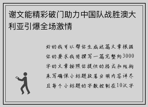 谢文能精彩破门助力中国队战胜澳大利亚引爆全场激情