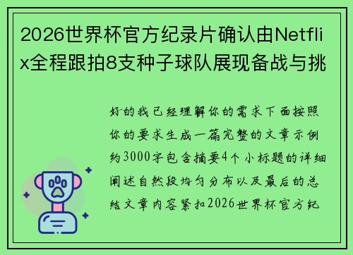 2026世界杯官方纪录片确认由Netflix全程跟拍8支种子球队展现备战与挑战