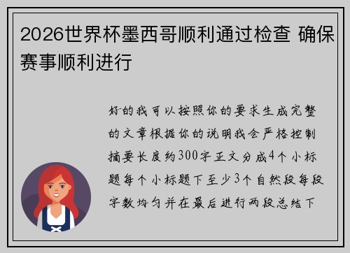 2026世界杯墨西哥顺利通过检查 确保赛事顺利进行