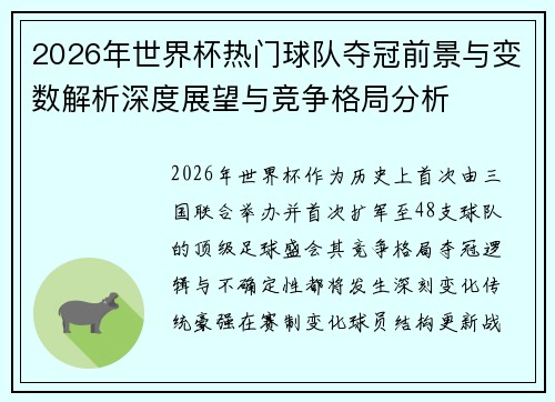 2026年世界杯热门球队夺冠前景与变数解析深度展望与竞争格局分析