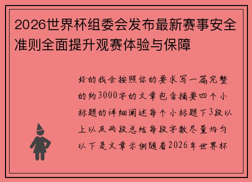 2026世界杯组委会发布最新赛事安全准则全面提升观赛体验与保障