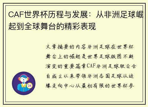 CAF世界杯历程与发展：从非洲足球崛起到全球舞台的精彩表现