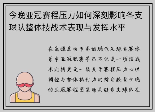 今晚亚冠赛程压力如何深刻影响各支球队整体技战术表现与发挥水平