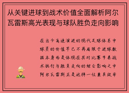 从关键进球到战术价值全面解析阿尔瓦雷斯高光表现与球队胜负走向影响