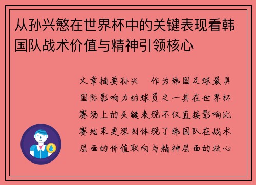 从孙兴慜在世界杯中的关键表现看韩国队战术价值与精神引领核心