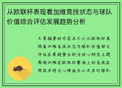 从欧联杯表现看加维竞技状态与球队价值综合评估发展趋势分析