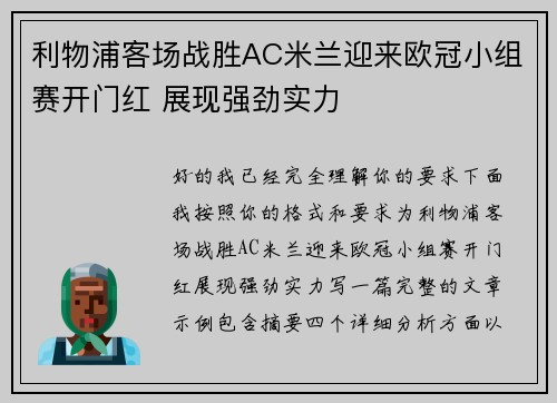 利物浦客场战胜AC米兰迎来欧冠小组赛开门红 展现强劲实力