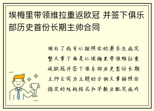 埃梅里带领维拉重返欧冠 并签下俱乐部历史首份长期主帅合同