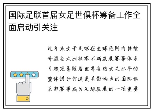 国际足联首届女足世俱杯筹备工作全面启动引关注