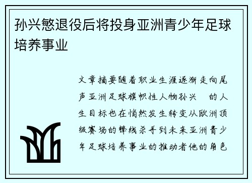 孙兴慜退役后将投身亚洲青少年足球培养事业