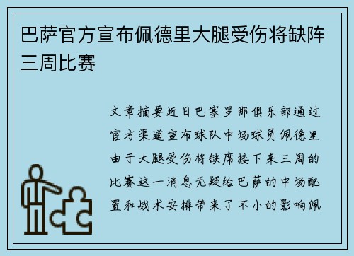 巴萨官方宣布佩德里大腿受伤将缺阵三周比赛