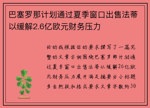 巴塞罗那计划通过夏季窗口出售法蒂以缓解2.6亿欧元财务压力