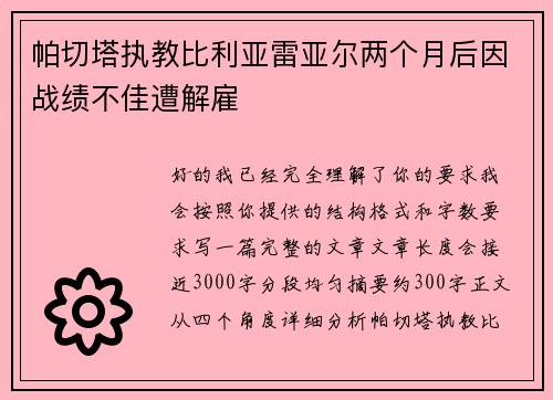 帕切塔执教比利亚雷亚尔两个月后因战绩不佳遭解雇