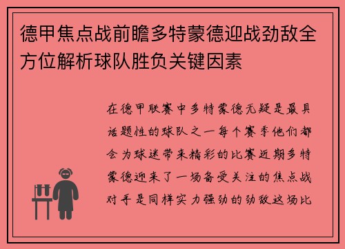德甲焦点战前瞻多特蒙德迎战劲敌全方位解析球队胜负关键因素