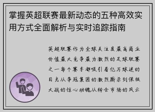 掌握英超联赛最新动态的五种高效实用方式全面解析与实时追踪指南