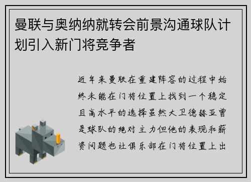 曼联与奥纳纳就转会前景沟通球队计划引入新门将竞争者