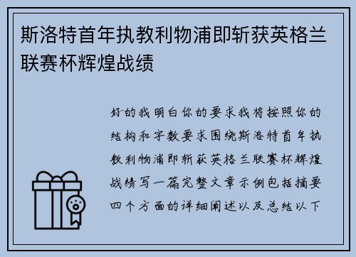 斯洛特首年执教利物浦即斩获英格兰联赛杯辉煌战绩