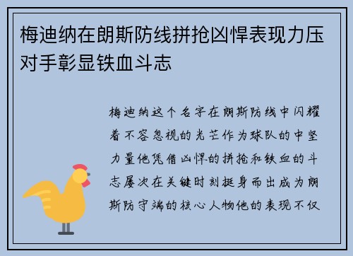 梅迪纳在朗斯防线拼抢凶悍表现力压对手彰显铁血斗志
