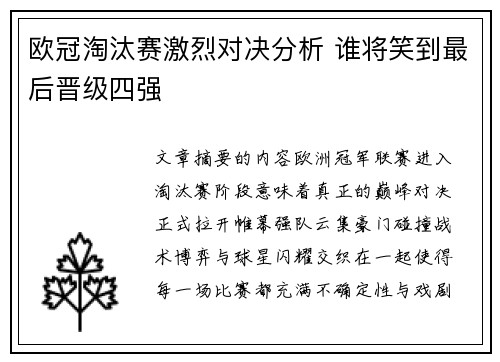 欧冠淘汰赛激烈对决分析 谁将笑到最后晋级四强