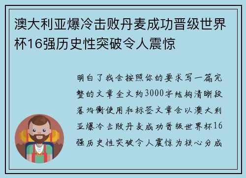 澳大利亚爆冷击败丹麦成功晋级世界杯16强历史性突破令人震惊