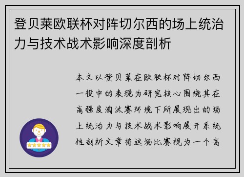 登贝莱欧联杯对阵切尔西的场上统治力与技术战术影响深度剖析
