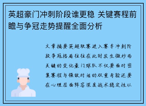 英超豪门冲刺阶段谁更稳 关键赛程前瞻与争冠走势提醒全面分析