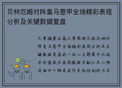 贝林厄姆对阵皇马意甲全场精彩表现分析及关键数据复盘