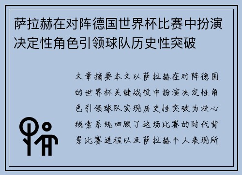 萨拉赫在对阵德国世界杯比赛中扮演决定性角色引领球队历史性突破