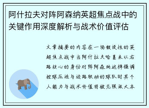 阿什拉夫对阵阿森纳英超焦点战中的关键作用深度解析与战术价值评估