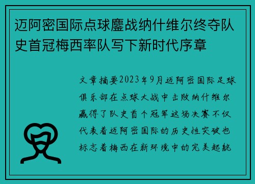 迈阿密国际点球鏖战纳什维尔终夺队史首冠梅西率队写下新时代序章