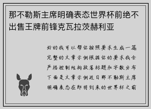 那不勒斯主席明确表态世界杯前绝不出售王牌前锋克瓦拉茨赫利亚