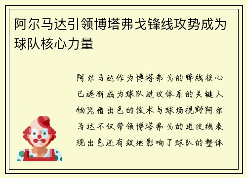 阿尔马达引领博塔弗戈锋线攻势成为球队核心力量