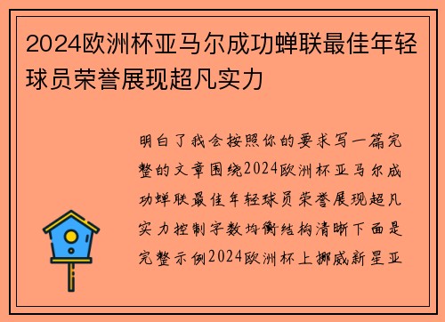2024欧洲杯亚马尔成功蝉联最佳年轻球员荣誉展现超凡实力
