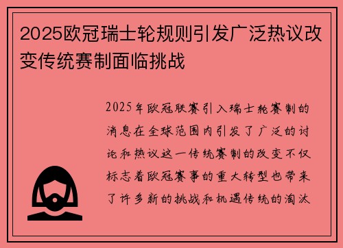 2025欧冠瑞士轮规则引发广泛热议改变传统赛制面临挑战