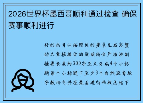 2026世界杯墨西哥顺利通过检查 确保赛事顺利进行