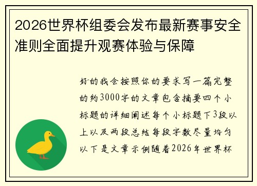 2026世界杯组委会发布最新赛事安全准则全面提升观赛体验与保障