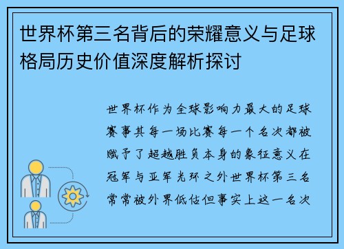 世界杯第三名背后的荣耀意义与足球格局历史价值深度解析探讨