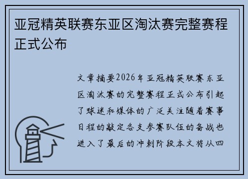 亚冠精英联赛东亚区淘汰赛完整赛程正式公布