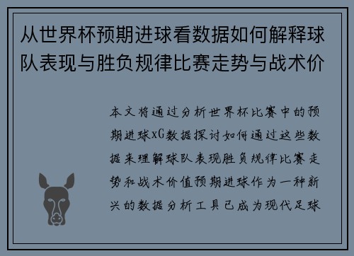 从世界杯预期进球看数据如何解释球队表现与胜负规律比赛走势与战术价值