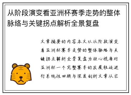 从阶段演变看亚洲杯赛季走势的整体脉络与关键拐点解析全景复盘