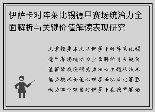 伊萨卡对阵莱比锡德甲赛场统治力全面解析与关键价值解读表现研究