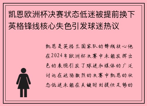 凯恩欧洲杯决赛状态低迷被提前换下英格锋线核心失色引发球迷热议