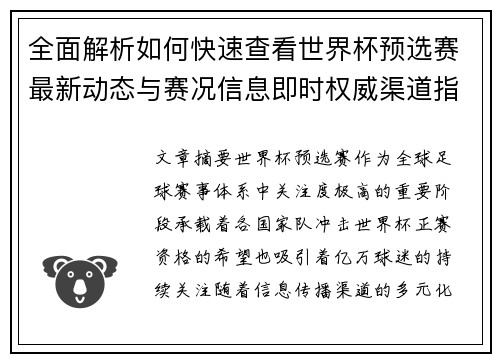 全面解析如何快速查看世界杯预选赛最新动态与赛况信息即时权威渠道指南