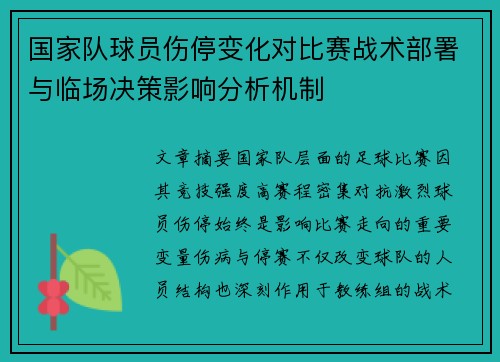 国家队球员伤停变化对比赛战术部署与临场决策影响分析机制 国家队球员伤停变化对比赛战术部署与临场决策影响分析机制