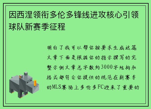 因西涅领衔多伦多锋线进攻核心引领球队新赛季征程 因西涅领衔多伦多锋线进攻核心引领球队新赛季征程